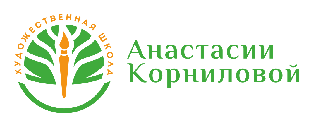 Художественная школа Анастасии Корниловой в Москве